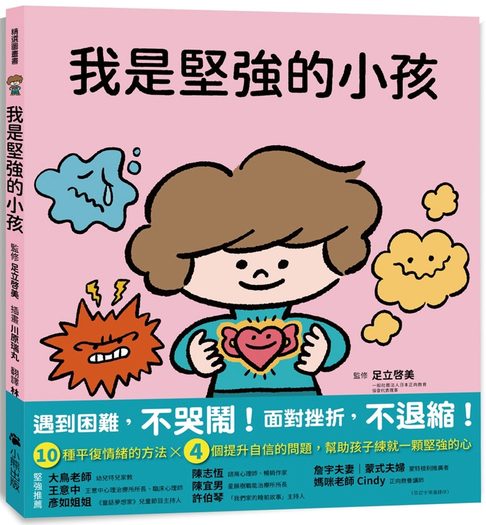 I Am A Strong Child (Frustration Resilience Learning Picture Book) (e-book)我是堅強的小孩（挫折復原力學習繪本）