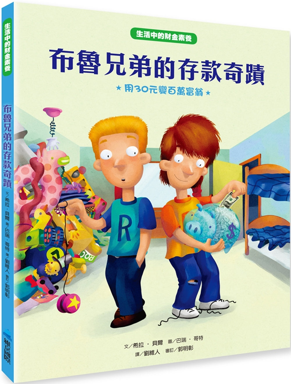 【生活中的財金素養】 布魯兄弟的存款奇蹟：用30元變百萬富翁