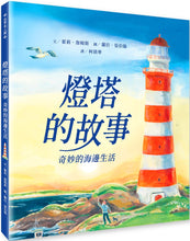 Load image into Gallery viewer, 燈塔的故事：奇妙的海邊生活
