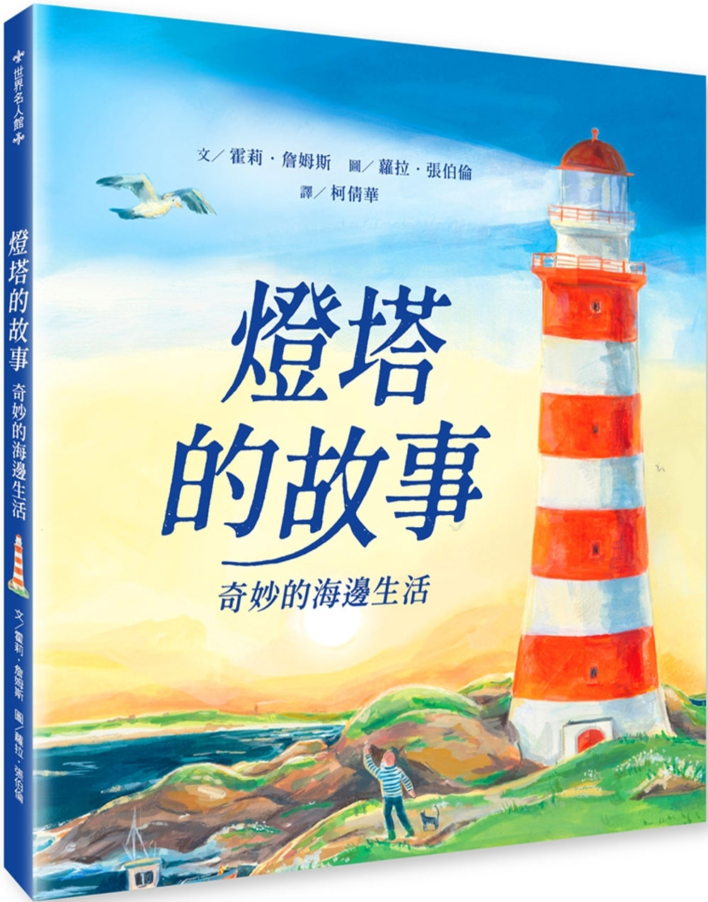 燈塔的故事：奇妙的海邊生活
