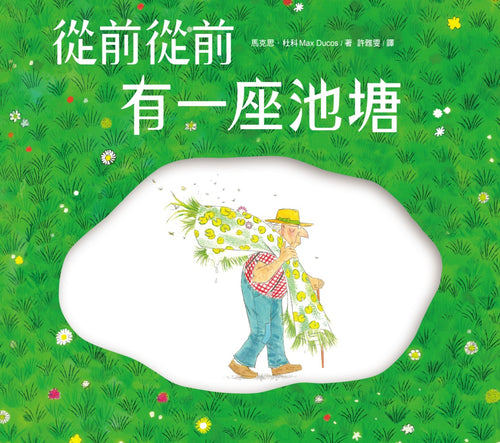 從前從前有一座池塘