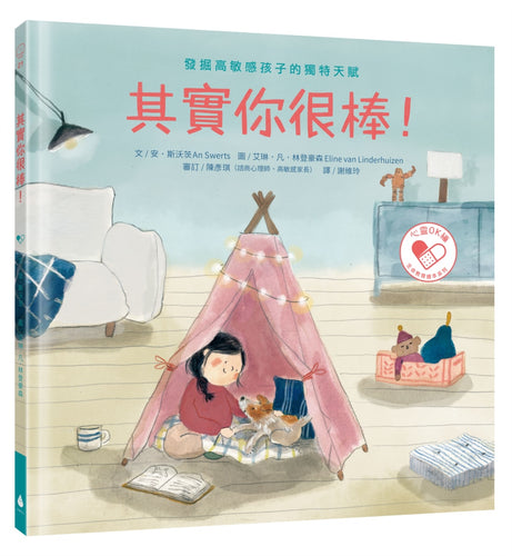 其實你很棒！發掘高敏感孩子的獨特天賦