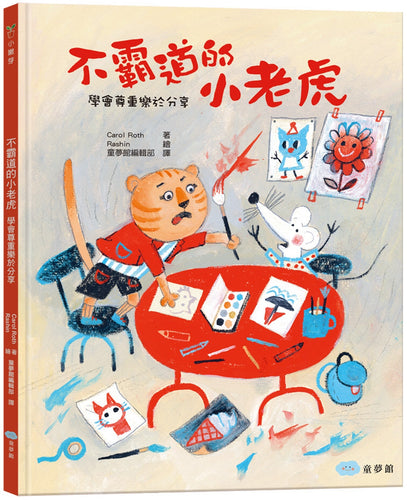 不霸道的小老虎：學會尊重樂於分享