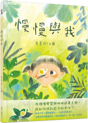 慢慢與我
