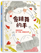 Load image into Gallery viewer, 會跳舞的手：尊重與包容，用「手語」聽懂全世界
