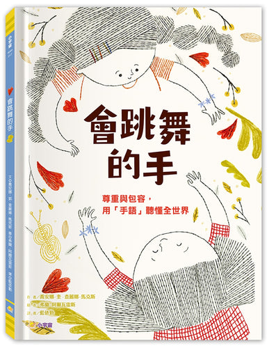會跳舞的手：尊重與包容，用「手語」聽懂全世界