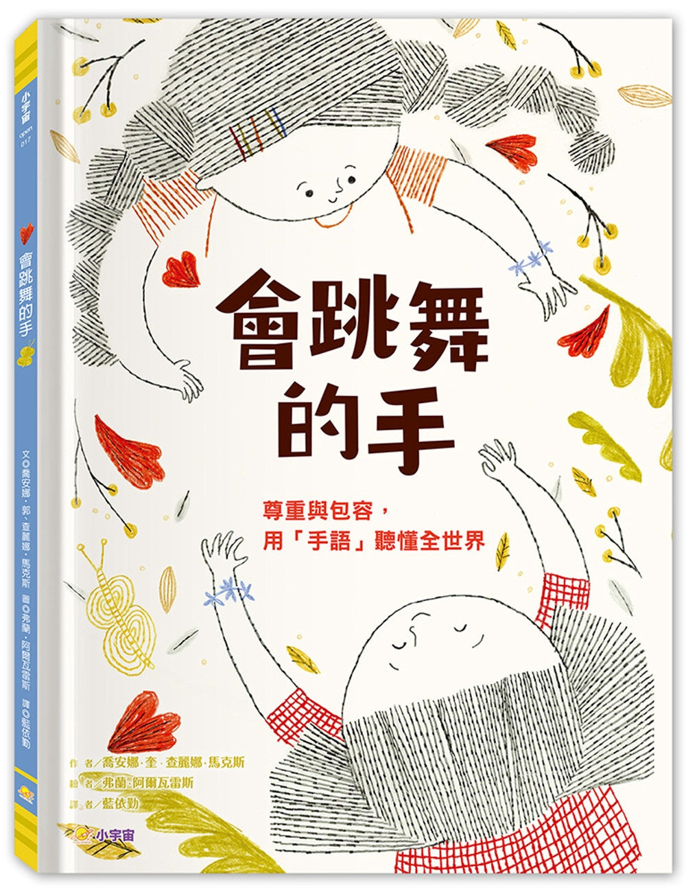 會跳舞的手：尊重與包容，用「手語」聽懂全世界