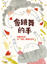Load image into Gallery viewer, 會跳舞的手：尊重與包容，用「手語」聽懂全世界
