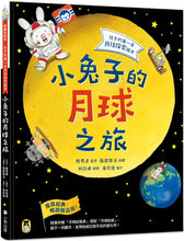 Load image into Gallery viewer, 小兔子的月球之旅：孩子的第一本月球探索繪本（暢銷贈品版！隨書附贈「月相紀錄表」＋「月相貼紙」）
