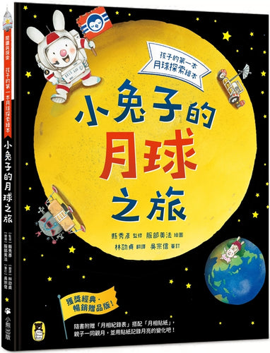 小兔子的月球之旅：孩子的第一本月球探索繪本（暢銷贈品版！隨書附贈「月相紀錄表」＋「月相貼紙」）