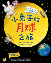 Load image into Gallery viewer, 小兔子的月球之旅：孩子的第一本月球探索繪本（暢銷贈品版！隨書附贈「月相紀錄表」＋「月相貼紙」）
