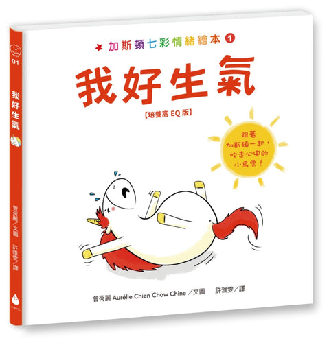 加斯頓七彩情緒繪本1：我好生氣【培養高EQ版】