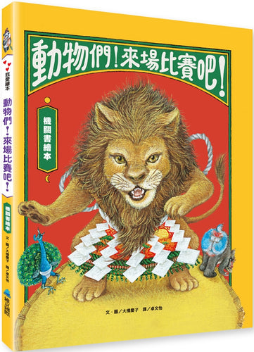 動物們！來場比賽吧！