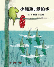 Load image into Gallery viewer, 小鱷魚，最怕水（二版）
