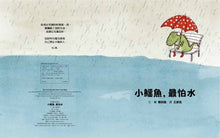 Load image into Gallery viewer, 小鱷魚，最怕水（二版）
