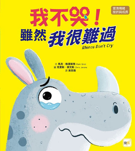 【品格教育繪本：宣洩情緒／挫折與成長】我不哭！雖然我很難過