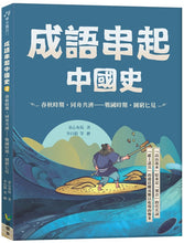 Load image into Gallery viewer, 成語串起中國史2：春秋時期．同舟共濟—戰國時期．圖窮匕見

