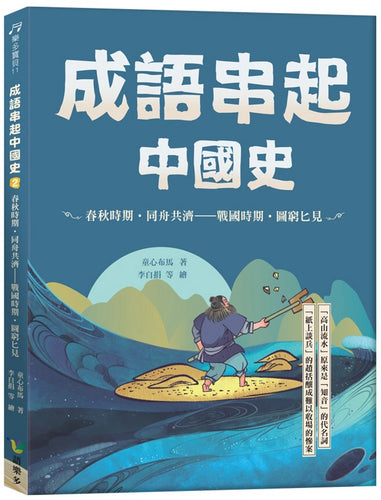 成語串起中國史2：春秋時期．同舟共濟—戰國時期．圖窮匕見