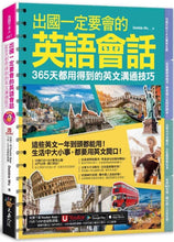 Load image into Gallery viewer, 出國一定要會的英語會話：365天都用得到的英文溝通技巧(附1CD+「Youtor App」內含VRP虛擬點讀筆)
