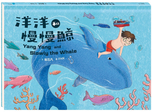 洋洋和慢慢鯨