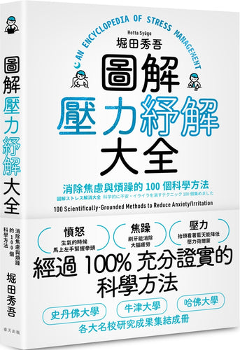 圖解壓力紓解大全：消除焦慮與煩躁的100個科學方法