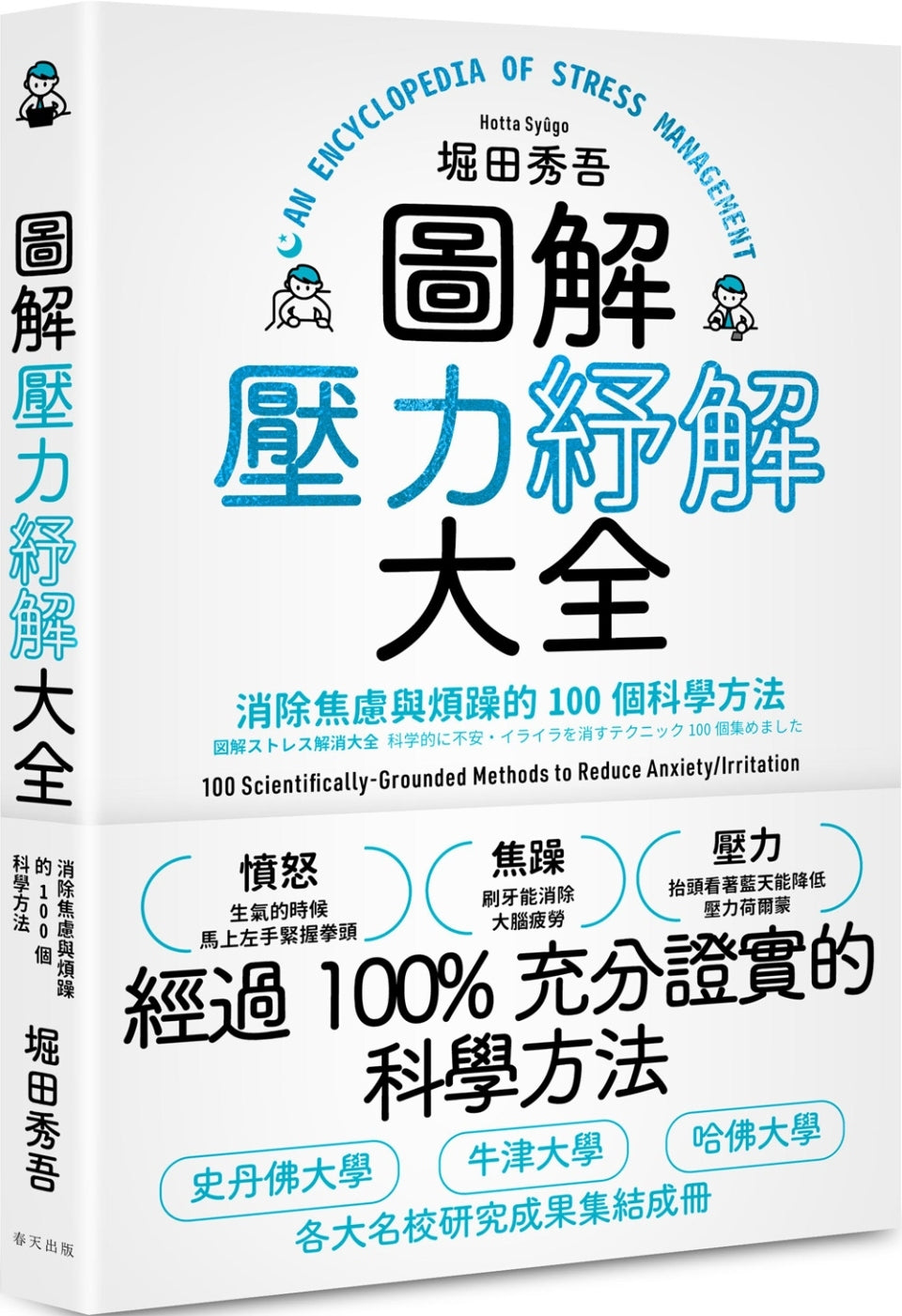 圖解壓力紓解大全：消除焦慮與煩躁的100個科學方法