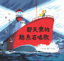 Load image into Gallery viewer, 那天來的鯨魚在唱歌
