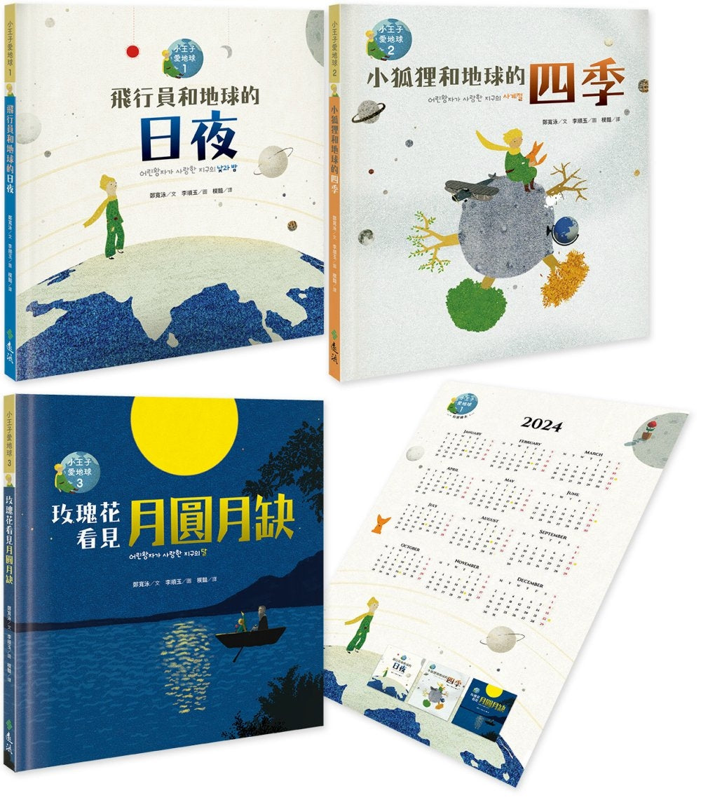 小王子愛地球（科普繪本共三冊）：首刷限量贈2024年月相日曆海報60x40公分