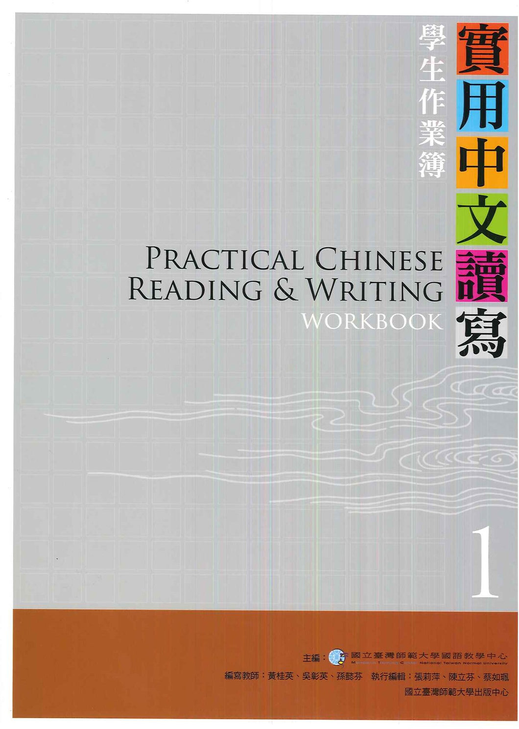 Practical Chinese reading and writing 1 student workbook實用中文讀寫1學生作業簿-3版