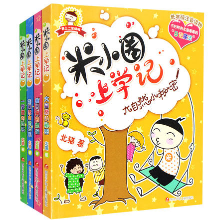 Rice Small Circle on the School (Series 2) 米小圈上学记第二辑套装（4本）