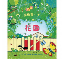 Load image into Gallery viewer, Peep Inside: The Garden 偷偷看一下：花園
