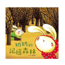 Load image into Gallery viewer, Grandma&#39;s memory forest  奶奶的記憶森林
