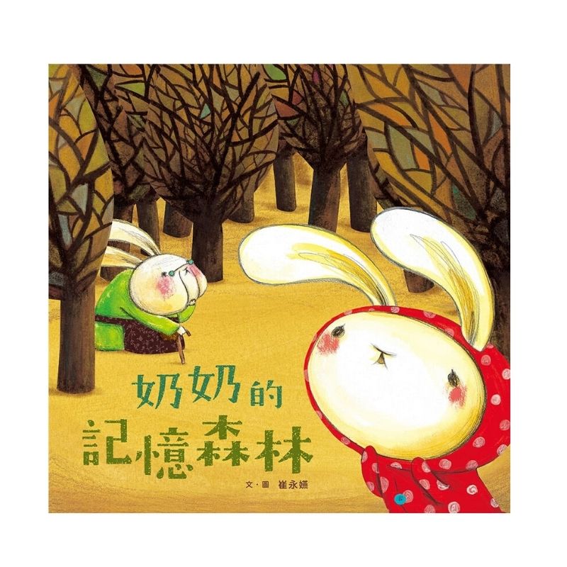 Grandma's memory forest  奶奶的記憶森林