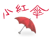 Load image into Gallery viewer, Little Red Umbrella 小紅傘
