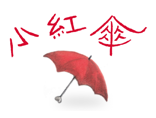 Little Red Umbrella 小紅傘