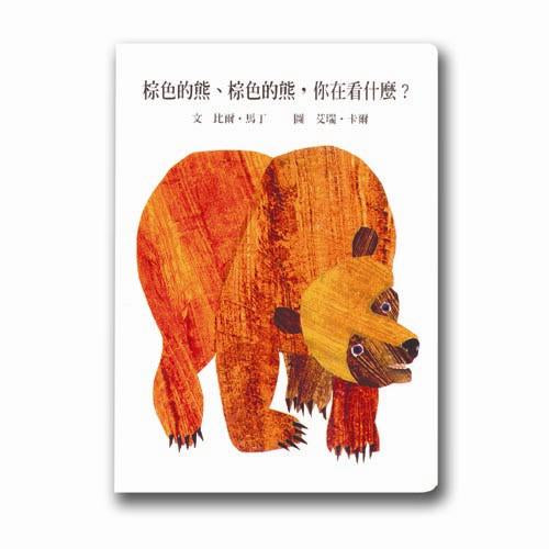 Brown Bear, Brown Bear, What Do You See?棕色的熊、棕色的熊，你在看什么？
