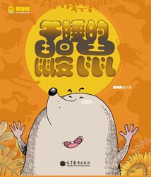 Sleeping Moles午睡的鼹鼠-笑眯眯少儿汉语绘本读物