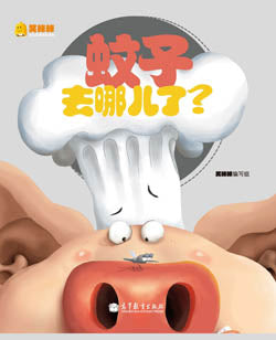 Where Is the Mosquito 蚊子去哪儿了-笑眯眯少儿汉语绘本读物