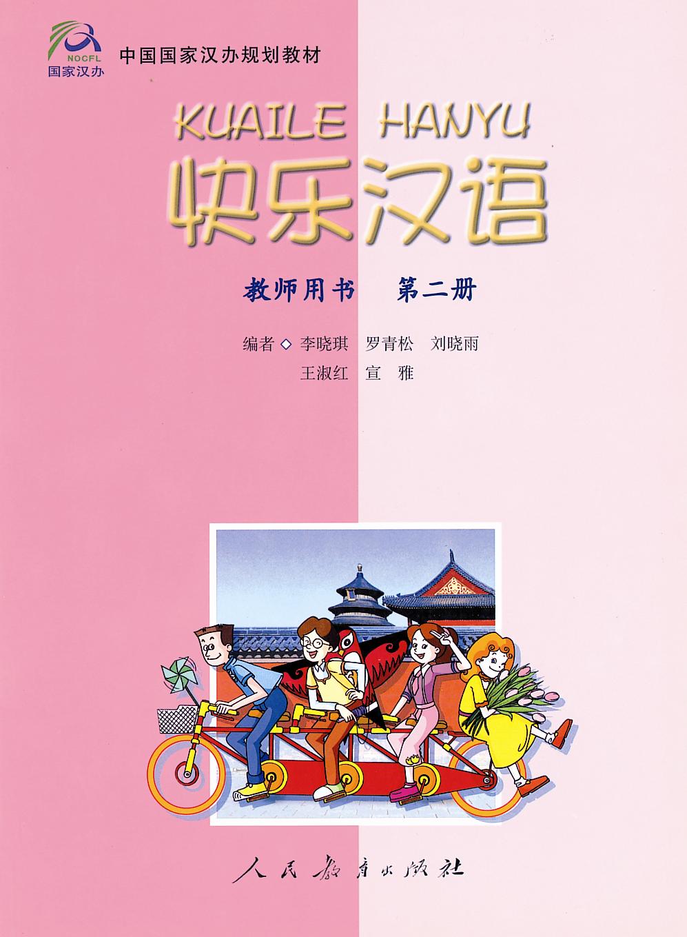 Kuaile Hanyu Teacher's Books Volume 2-快乐汉语教师教学用书第二册