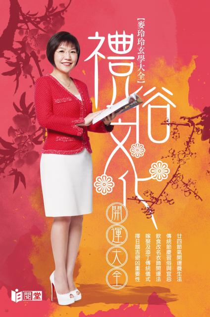 麥玲玲玄學大全/禮俗文化開運大全