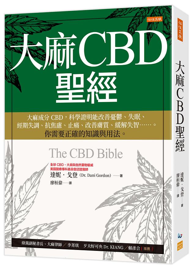 大麻CBD聖經：大麻成分CBD，科學證明能改善憂鬱、失眠、經期失調、抗焦慮、止痛、改善膚質、緩解失智……。你需要正確的知識與用法。