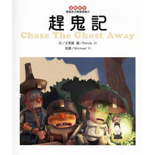 Load image into Gallery viewer, Chase The Ghost Away 趕鬼記 + CD-中英對照
