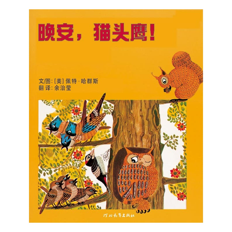 Good-Night, Owl!   晚安，猫头鹰