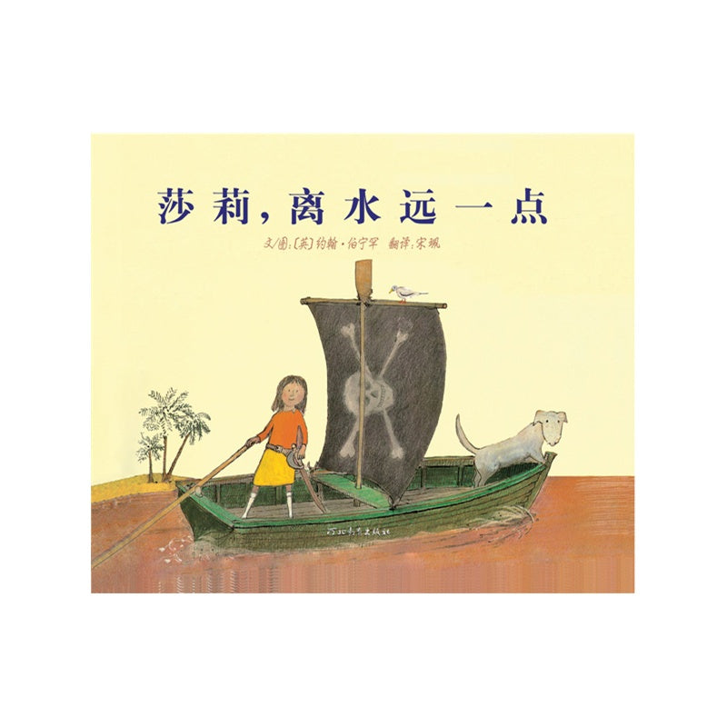 Come Away from the Water, Shirley  莎莉,离水远一点