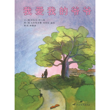 Load image into Gallery viewer, I Love My Grandpa  我爱我的爷爷
