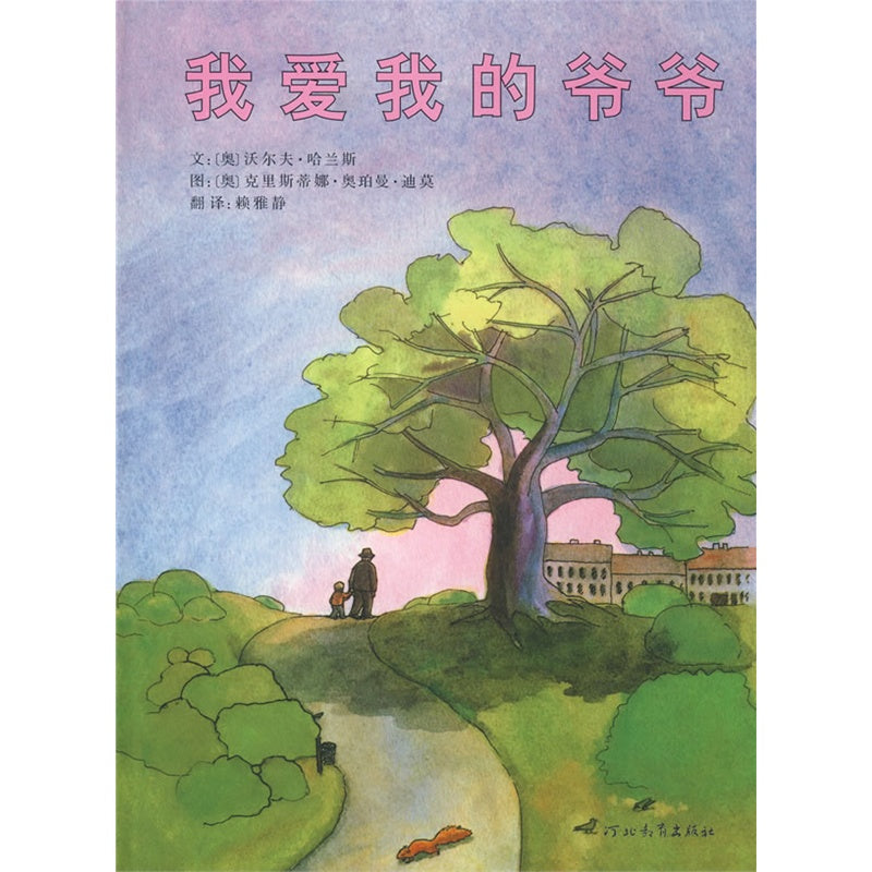 I Love My Grandpa  我爱我的爷爷