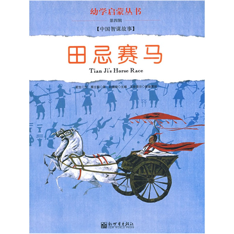 Enlightenment For The Beginner Series 幼学启蒙·第四（中国古代笑话·中国智谋故事）