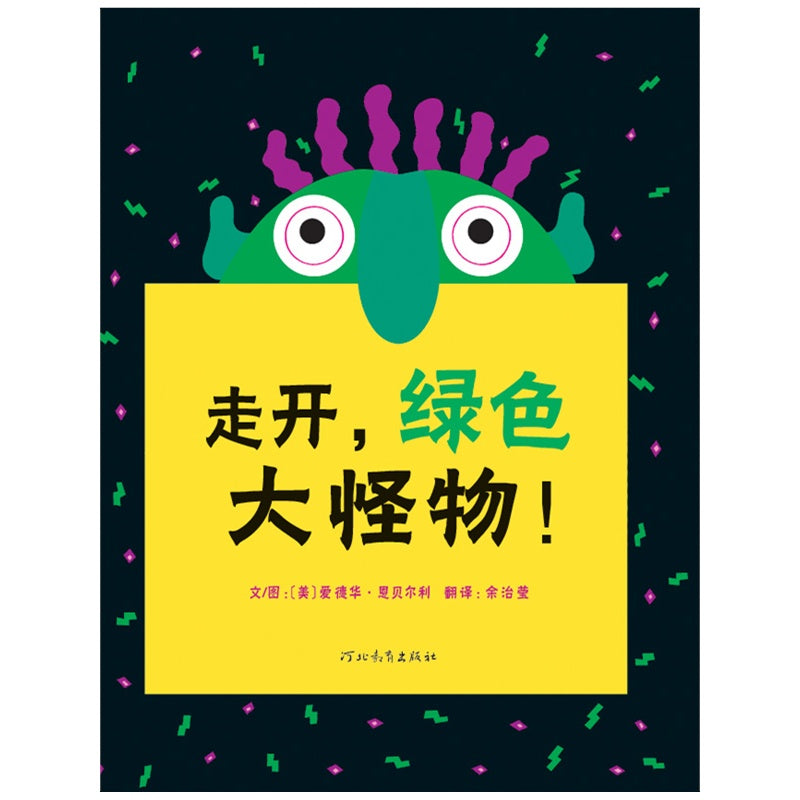 Go Away, Big Green Monster!   走开，绿色大怪物！