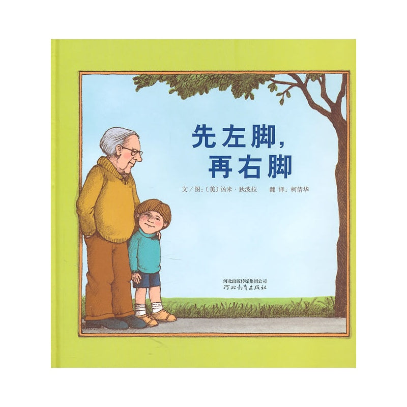 Now One Foot, Now the Other  先左脚，再右脚
