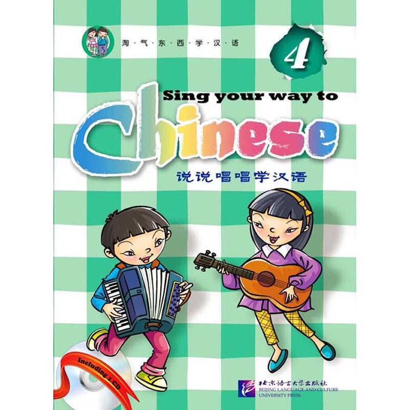 Sing Your Way to Chinese 说说唱唱学汉语 4（含1CD）